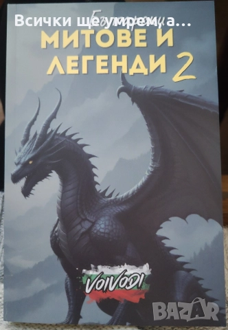 Български митове и легенди 2