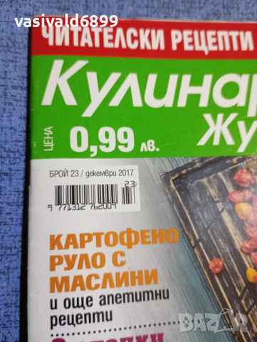 Списание "Кулинарен журнал" 12/2017, снимка 2 - Списания и комикси - 51761458