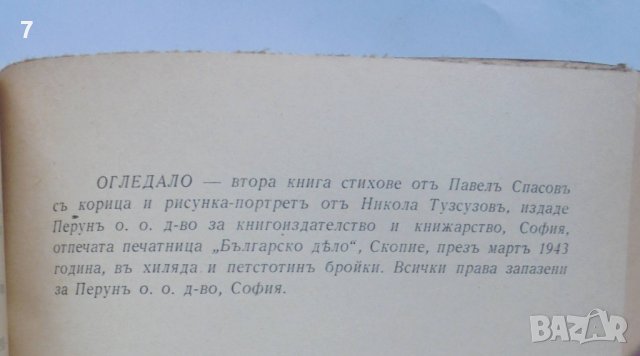 Стара книга Огледало - Павел Спасов 1943 г., снимка 5 - Антикварни и старинни предмети - 40701872