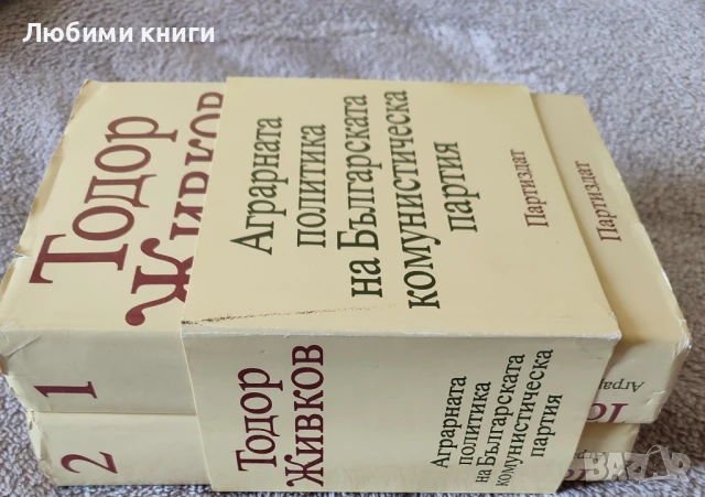 Тодор Живков -Аграрната политика на Българската комунистическа партия 