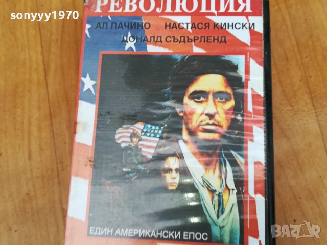 РЕВОЛЮЦИЯ-ORIGINAL VHS VIDEO TAPE 0312251931, снимка 6 - Други жанрове - 52642181