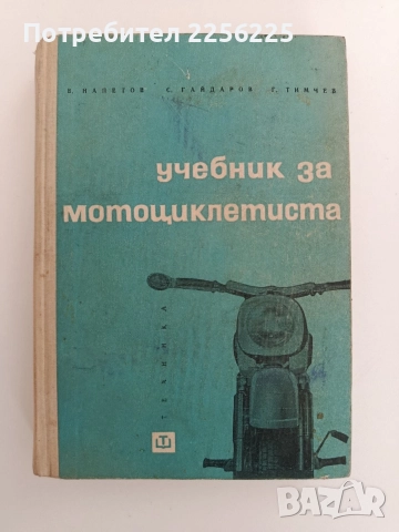 Учебник за мотоциклетиста 1966г