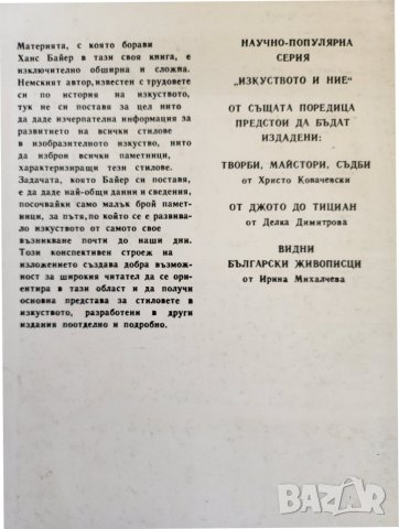 Стилове в изкуството , от Ханс Байер от поредицата: "Изкуството и ние", нова/неотваряна, цена: 6 лв, снимка 2 - Специализирана литература - 43774139
