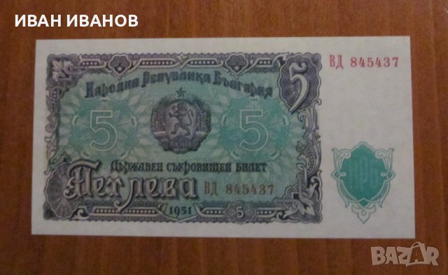 5 лева 1951 година - UNC, снимка 1