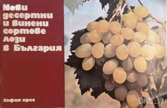 Нови десертни и винени сортове лози в България