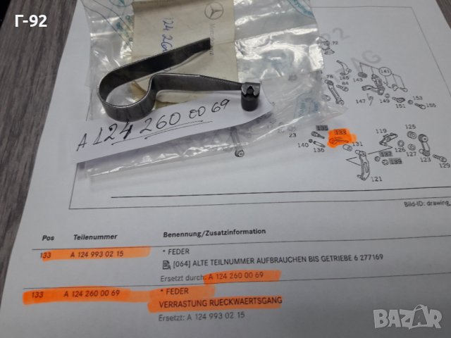 A1242600069**NEU**MERCEDES-BENZ**717..**ПРУЖИНА ЗА СКОРОСТНА КУТИЯ **, снимка 3 - Части - 37415779