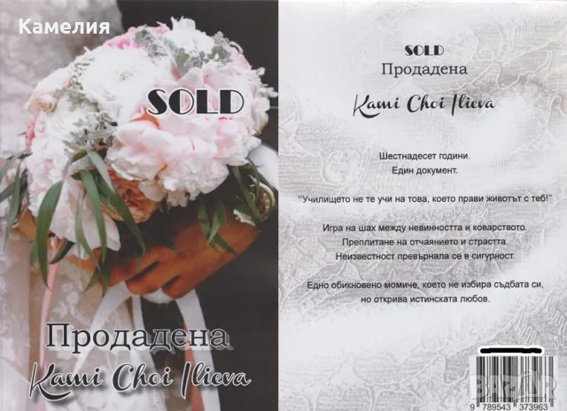 "Продадена" - РОМАН 