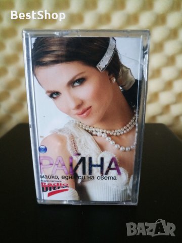 Райна - Майко , една си на света