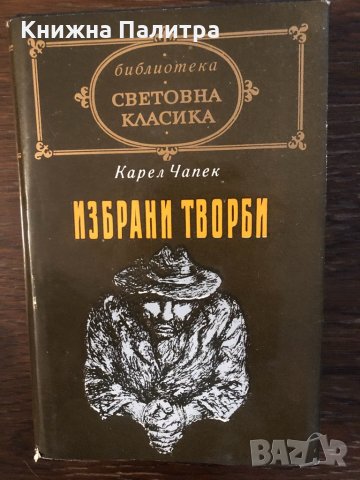 Избрани творби Карел Чапек