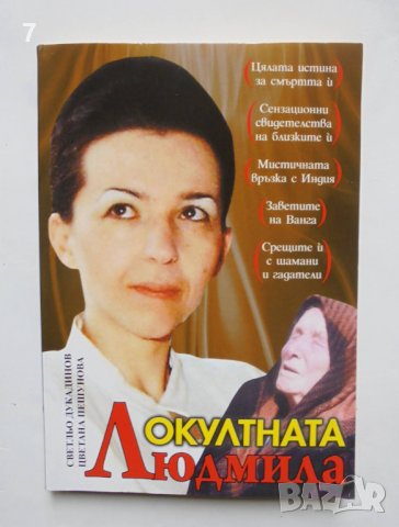 Книга Окултната Людмила - Светльо Дукадинов, Цветана Пешунова 2010 г.