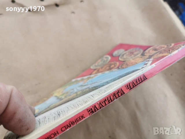 ДЖОН СТАЙНБЕК 0102260851LCHERY1, снимка 6 - Художествена литература - 53299977