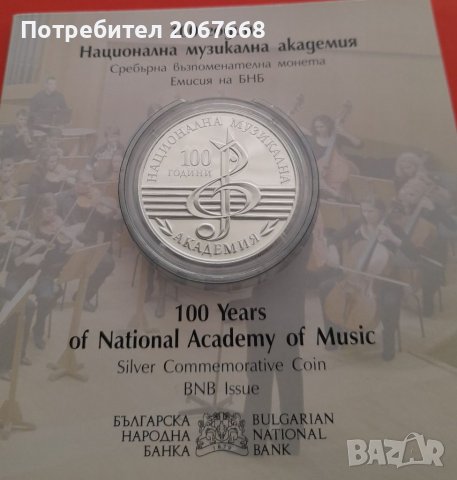 10 лева 2021 година 100 г. Национална Музикална академия, снимка 2 - Нумизматика и бонистика - 39841939