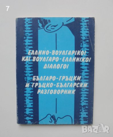 Книга Българо-гръцки и гръцко-български разговорник