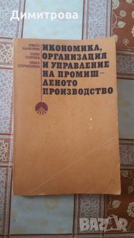 Икономика,организация и управление на промишленото производство