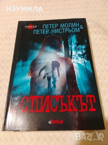 Списъкът - Петер Молин , Петер Нистрьом