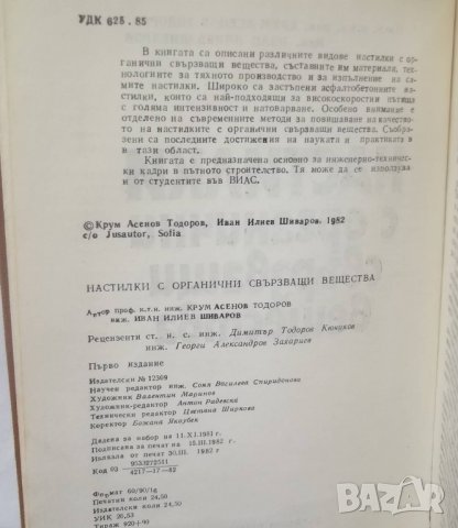 Книга Настилки с органични свързващи вещества - Крум Асенов 1982 г., снимка 2 - Специализирана литература - 28067940