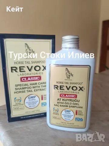 REVOX ХИТОВ ПРОДУКТ TOP ПРОДУКТ REVOX Конска Опашка                                          