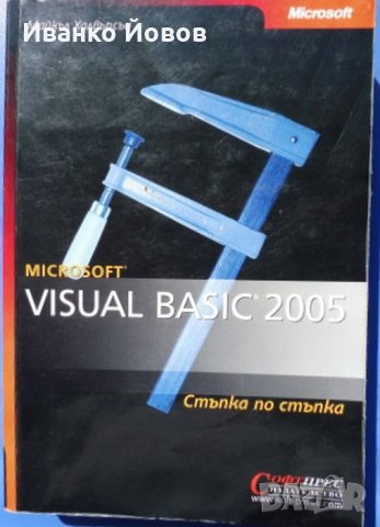 Visual Basic 2005 Стъпка по стъпка, Майкъл Халвърсън 