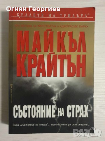 "Състояние на страх" - Майкъл Крайтън, снимка 1 - Художествена литература - 43497562