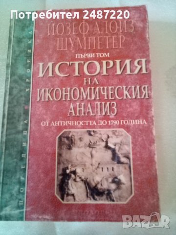 История на икономическия анализ Йозеф Алоиз Шумпетер Първи том , снимка 1
