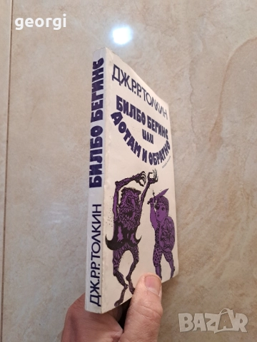 Билбо Бегинс или дотам и обратно Дж. Толкин 30/6, снимка 3 - Художествена литература - 52797767