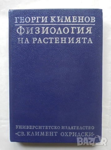 Книга Физиология на растенията - Георги Кименов 1994 г.