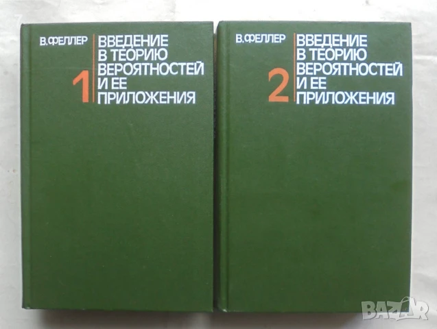Книга Введение в теорию вероятностей и ее приложения. Том 1-2 В. Феллер 1984 г.