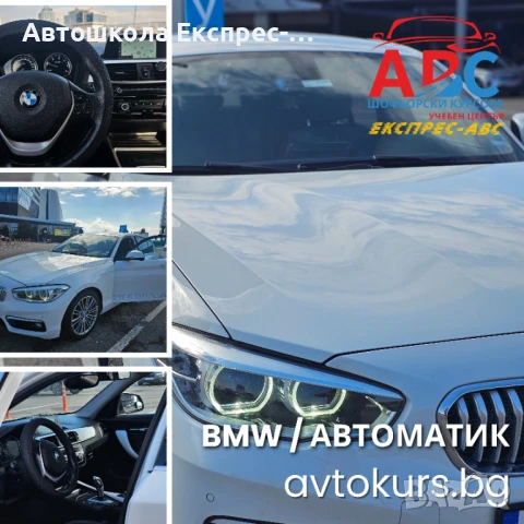 Шофьорски курс | АВТОМАТИК | BMW | кат. В | в София, снимка 2 - Шофьорски - 51194121