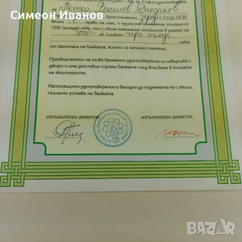 Удостоверение за учредителни акции Банка за Земеделски Кредит АД  №4588, снимка 3 - Други ценни предмети - 48145687