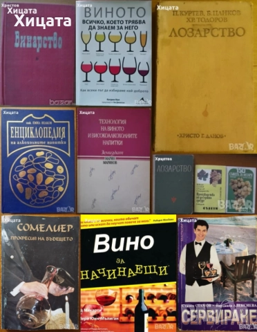 Винарство;Лозарство;Технология на виното и високоалкохолните напитки;Енциклопедия;Пчеларство, снимка 2 - Енциклопедии, справочници - 50789860