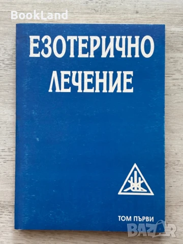 Езотерично лечение. Том първи.