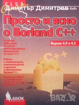 Просто и ясно о Borland C++ Бруно Бабэ, снимка 1 - Специализирана литература - 28009472