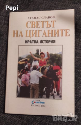 Светът на циганите, Кратка история, Атанас Славов, снимка 1 - Специализирана литература - 35611968