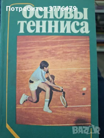 Основи тениса, снимка 1