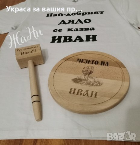 Подаръчен комплект за  ДЯДО за имен ден с име по поръчка 
Подарък за Ивановден, снимка 6 - Подаръци за имен ден - 43587852