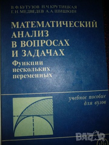 Математически анализ в вопросах и задачах, снимка 1 - Специализирана литература - 37648855