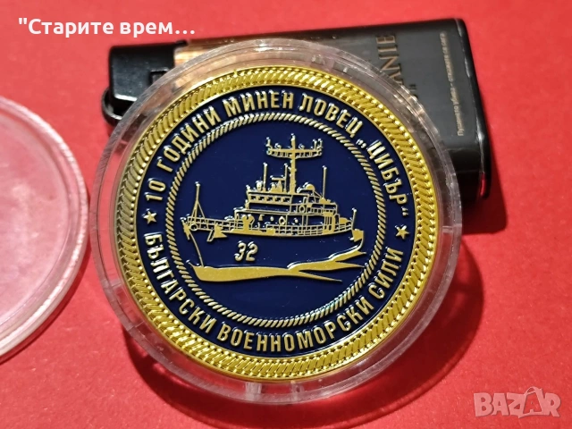 ⚓ РЯДЪК ПЛАКЕТ 10 ГОДИНИ МИНЕН ЛОВЕЦ „ЦИБЪР 