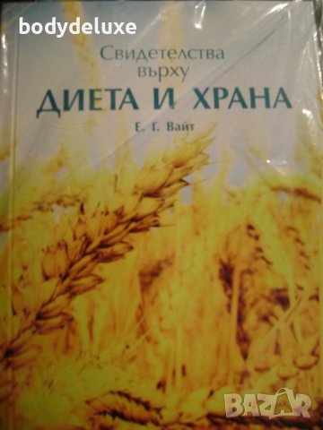 Е.Г. Вайт "Свидетелства върху диета и храна", снимка 1 - Други - 43294897