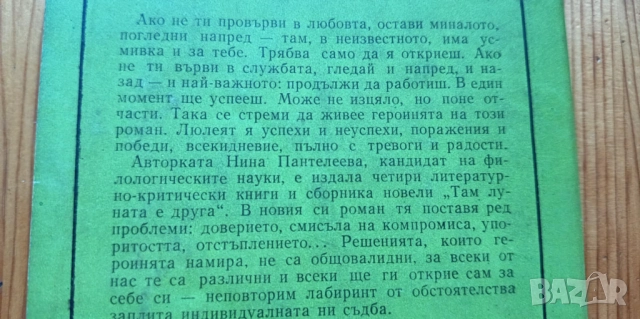 Мислех, че ме обичаш - Нина Пантелеева, снимка 4 - Българска литература - 51475609