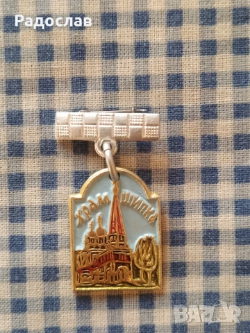 стара руска значка Шипка 