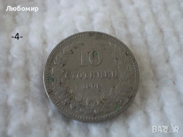 Стара монета 1906,1912,1913 г. - списък, снимка 4 - Антикварни и старинни предмети - 53166059