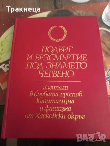 КНИГА "ПОДВИГ И БЕЗСМЪРТИЕ ПОД ЗНАМЕТО ЧЕРВЕНО"ХАСКОВСКИ ОКРЪГ, снимка 1 - Антикварни и старинни предмети - 47737084