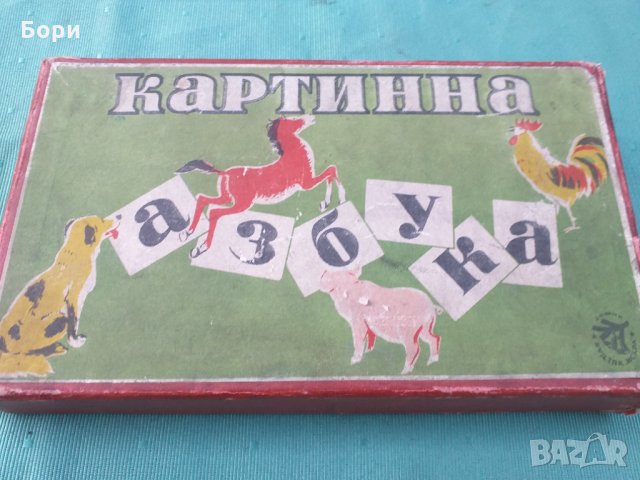 Картинна азбука 1955г Игра, снимка 10 - Образователни игри - 34645407