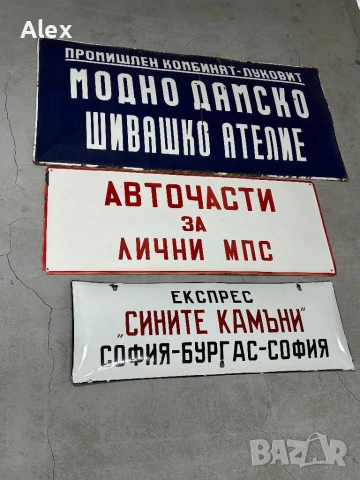 Емайлирани табели/Емайлирана табела, снимка 9 - Антикварни и старинни предмети - 53247121