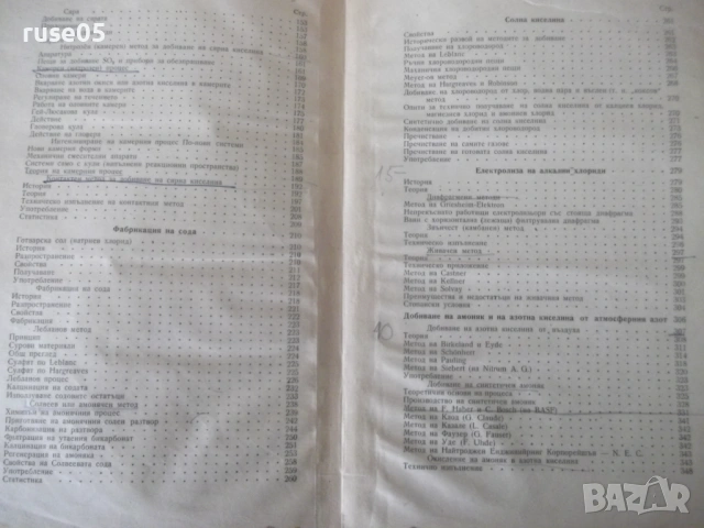 Книга "Лекции по неорганична хим.технология-И.Трифонов"-574с, снимка 8 - Учебници, учебни тетрадки - 53223785