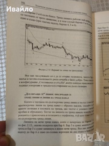Технически анализ на ценовото движение за сериозният трейдър - Ал. Брукс, снимка 8 - Специализирана литература - 40327924