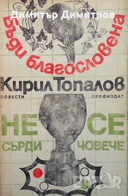Бъди благословена. Не се сърди, човече Кирил Топалов