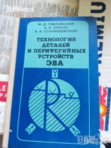 Техническа литература на руски, снимка 8 - Специализирана литература - 51270182