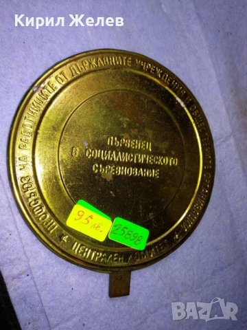 ПЪРВЕНЕЦ в СОЦИАЛИСТИЧЕСКОТО СЪРЕВНОВАНИЕ ПРДУОО - ЦЕНТРАЛЕН КОМИТЕТ Рядък НРБ НАСТОЛЕН МЕДАЛ 25898, снимка 2 - Антикварни и старинни предмети - 43925441