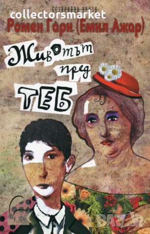 Животът пред теб